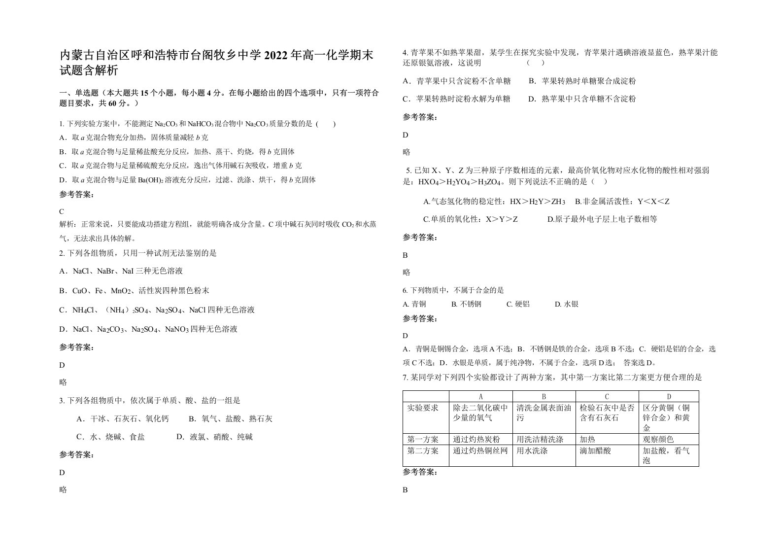 内蒙古自治区呼和浩特市台阁牧乡中学2022年高一化学期末试题含解析