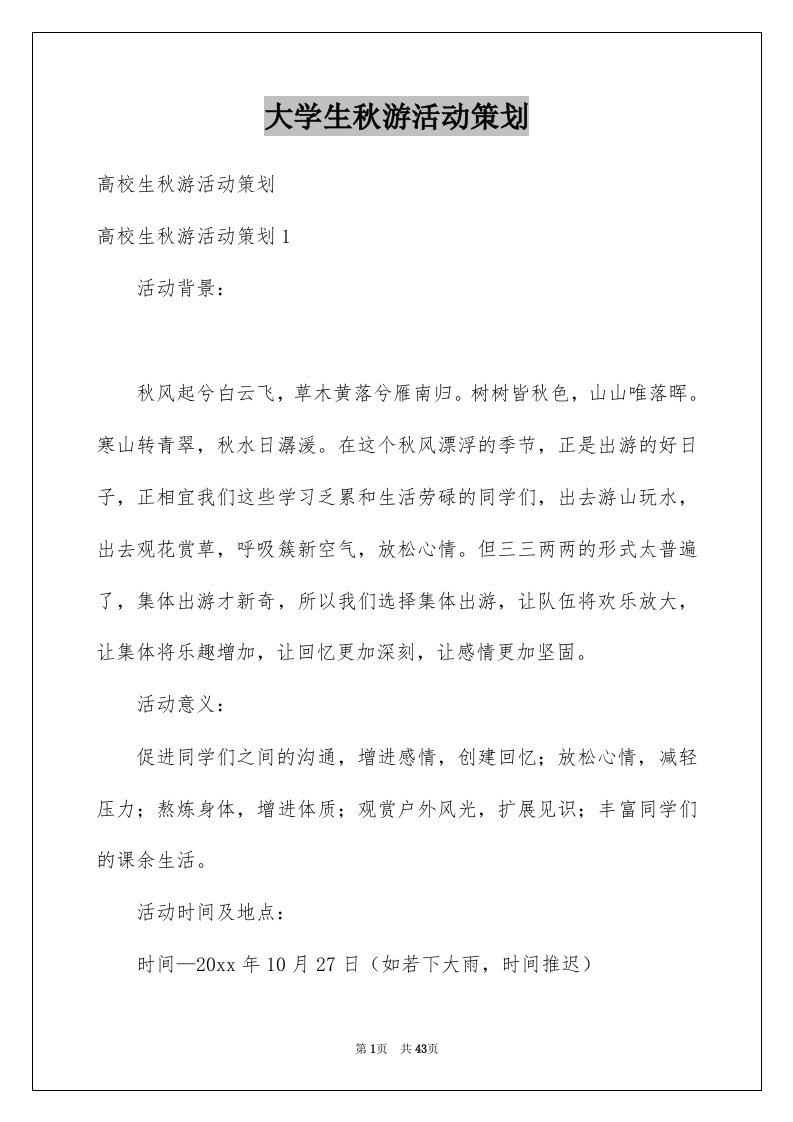 大学生秋游活动策划例文