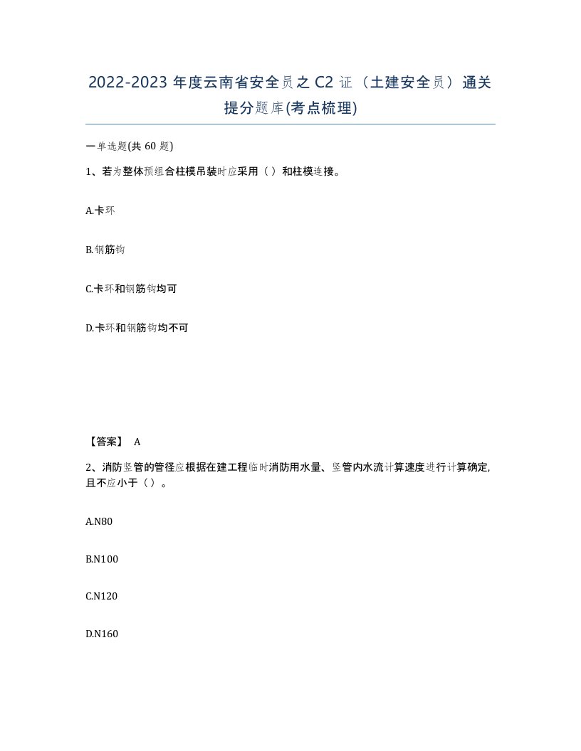 2022-2023年度云南省安全员之C2证土建安全员通关提分题库考点梳理