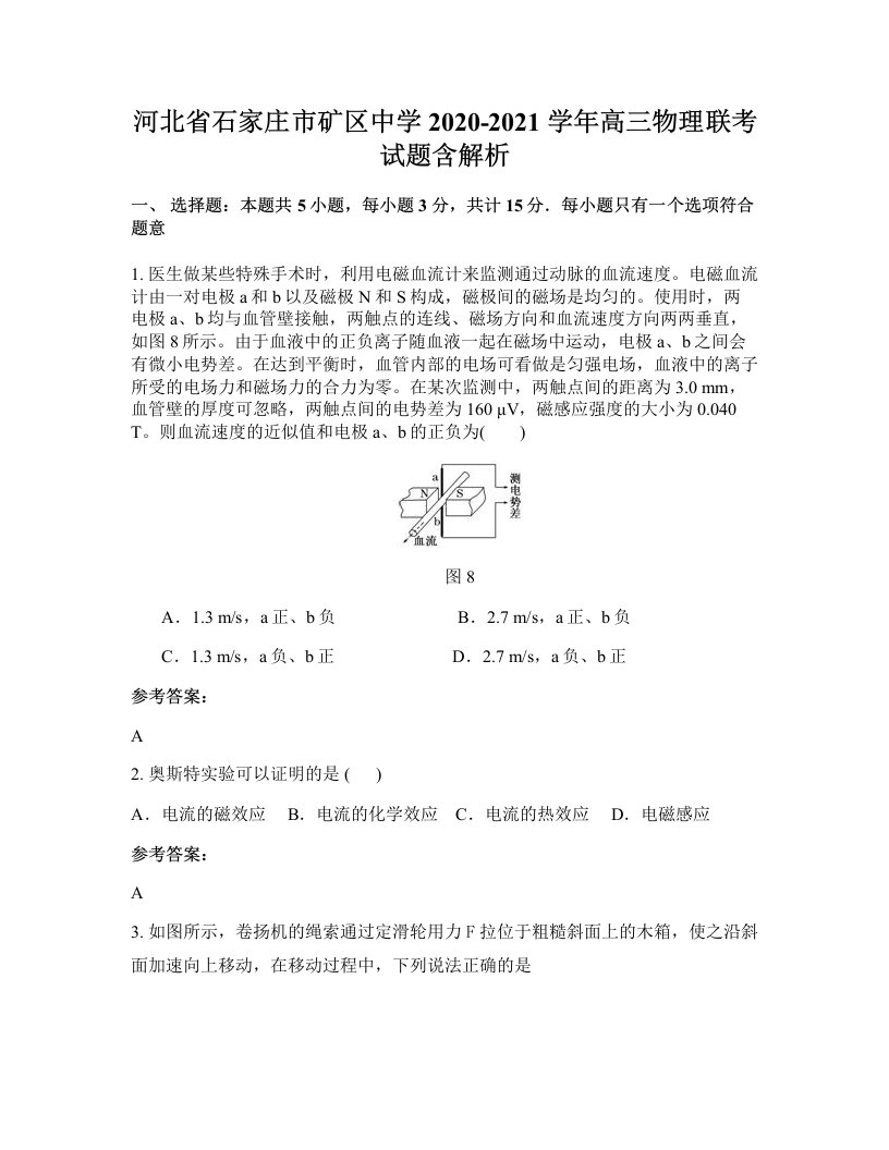 河北省石家庄市矿区中学2020-2021学年高三物理联考试题含解析