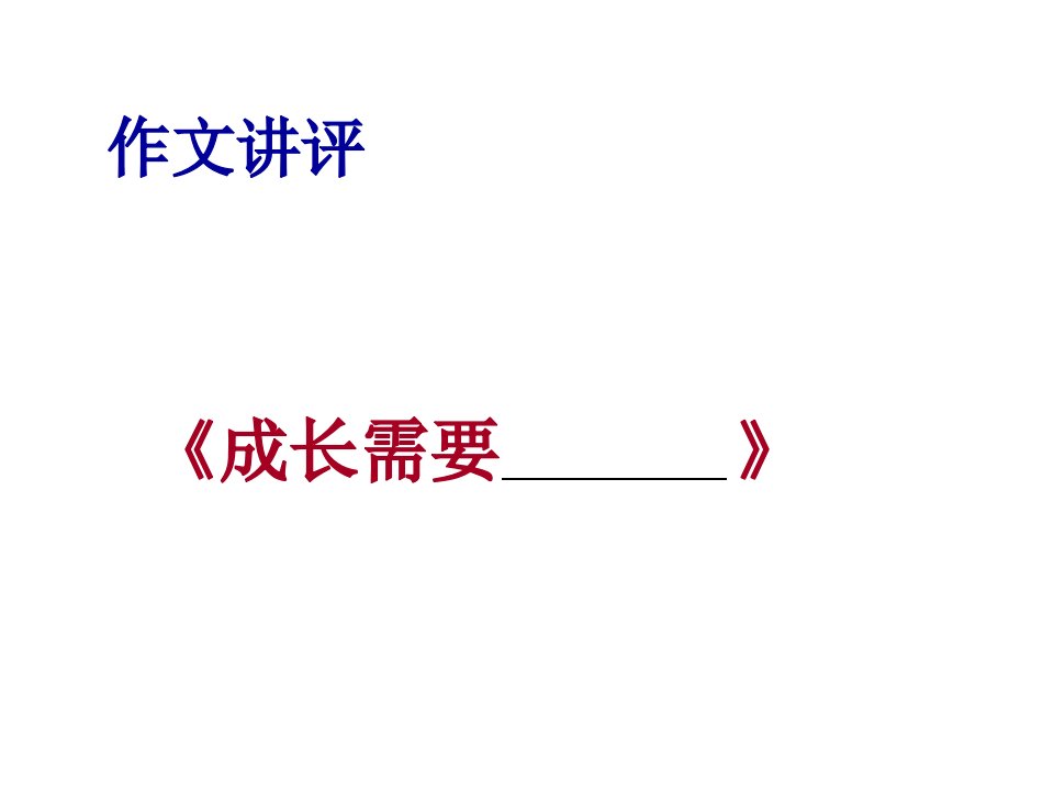 作文：“成长需要---”写作指导及优秀作文展示PPT课件