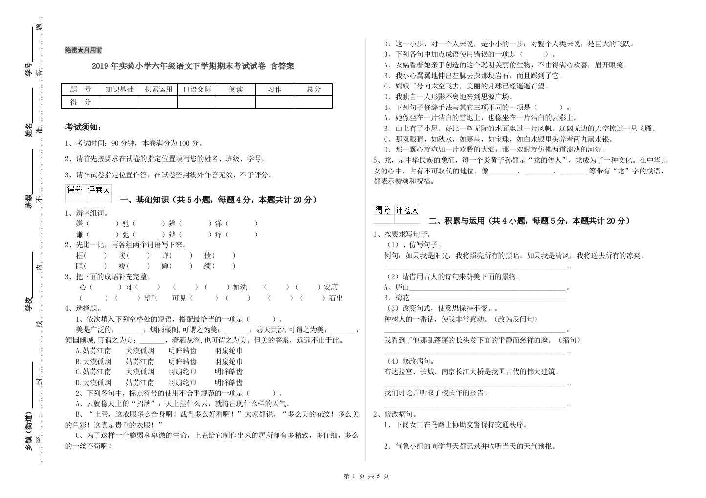 2019年实验小学六年级语文下学期期末考试试卷-含答案