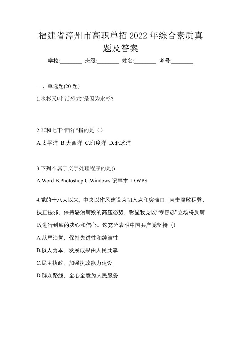 福建省漳州市高职单招2022年综合素质真题及答案