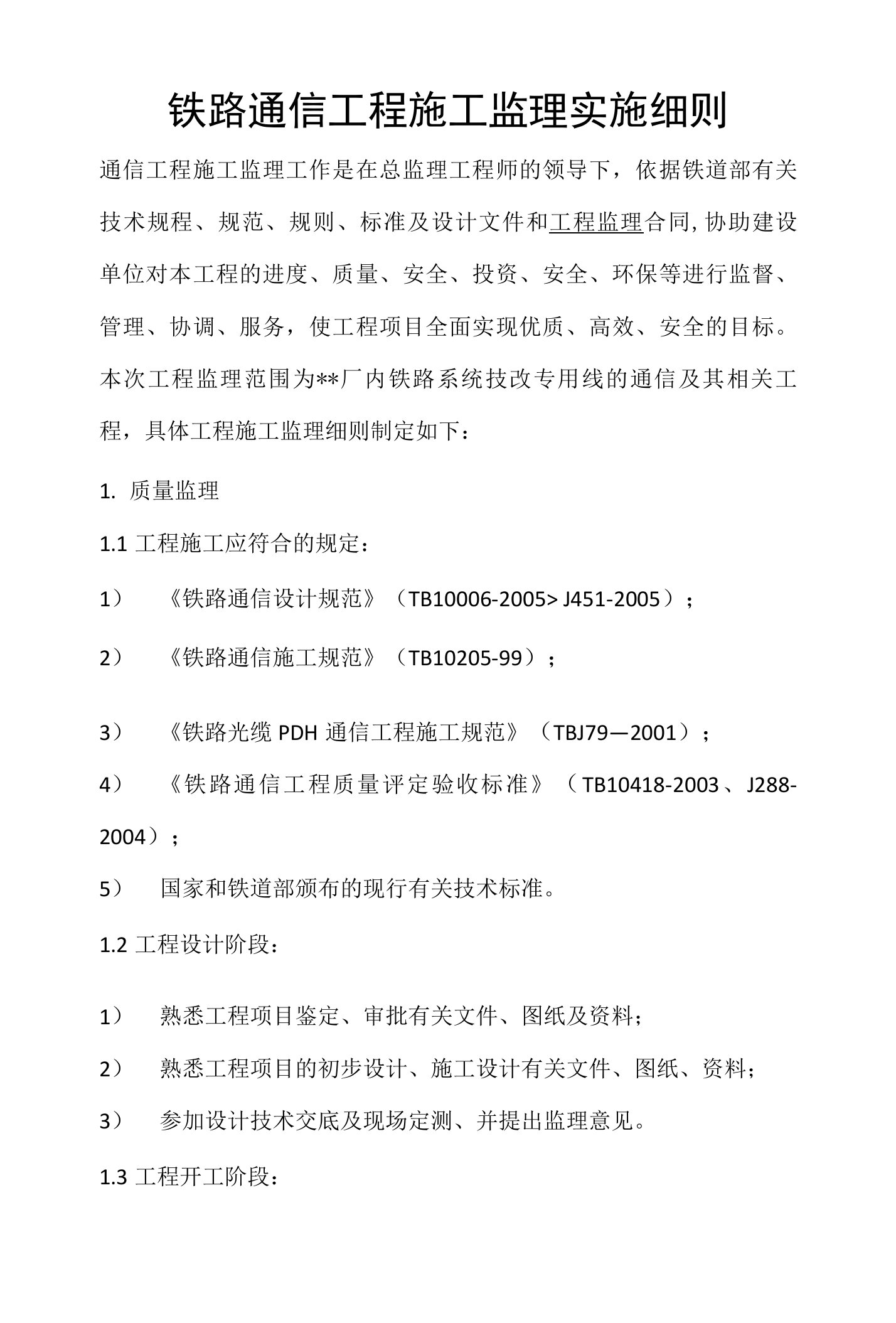 铁路通信工程施工监理实施细则