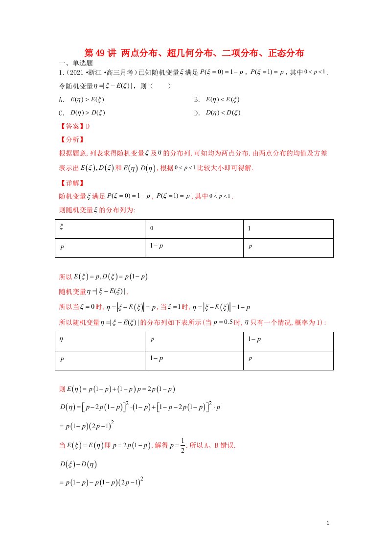 新高考2023届高考数学二轮复习专题突破精练第49讲两点分布超几何分布二项分布正态分布教师版