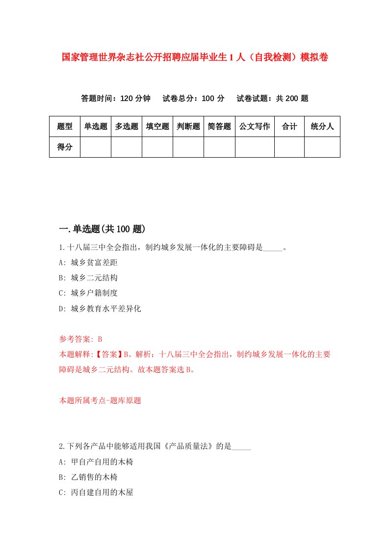 国家管理世界杂志社公开招聘应届毕业生1人自我检测模拟卷第3次