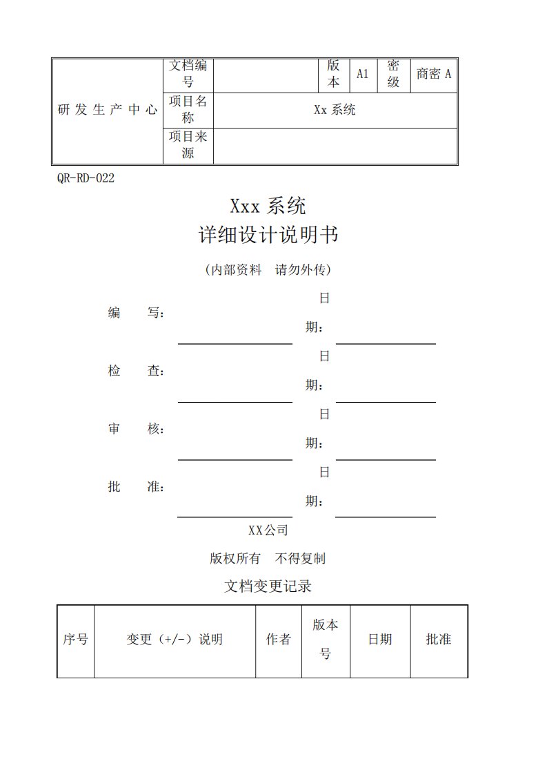 软件详细设计文档模板