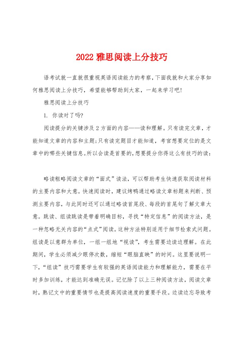 2022雅思阅读上分技巧