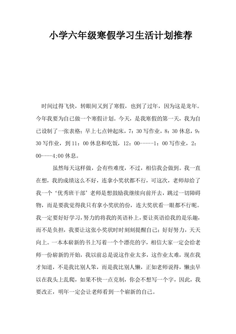 小学六年级寒假学习生活计划推荐