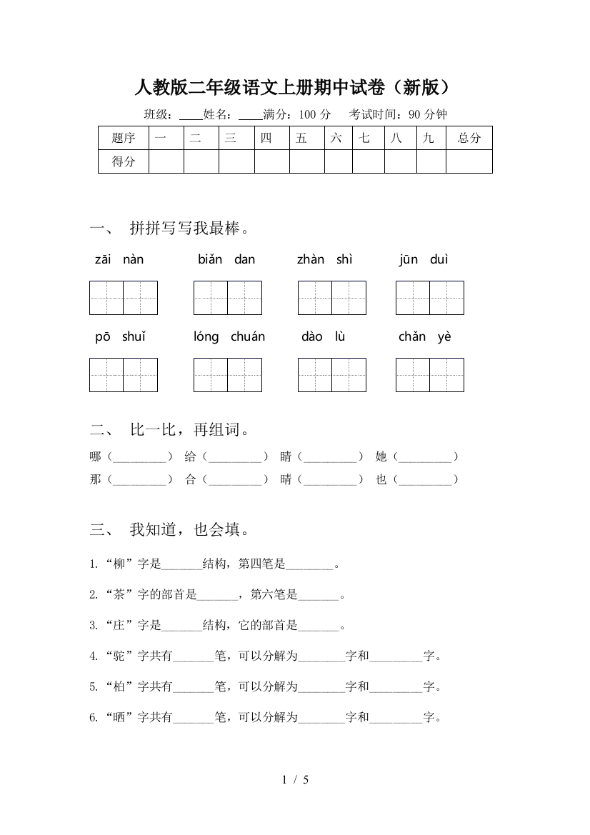 人教版二年级语文上册期中试卷(新版)