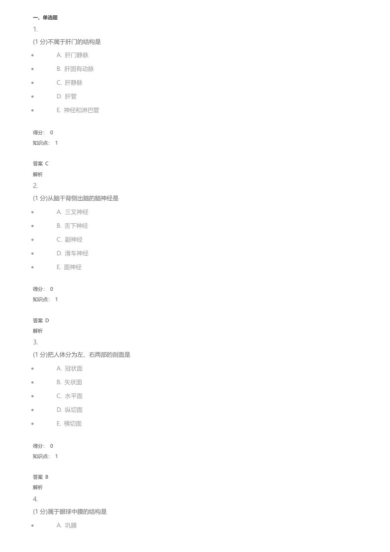 人体解剖学厦门大学网络教育