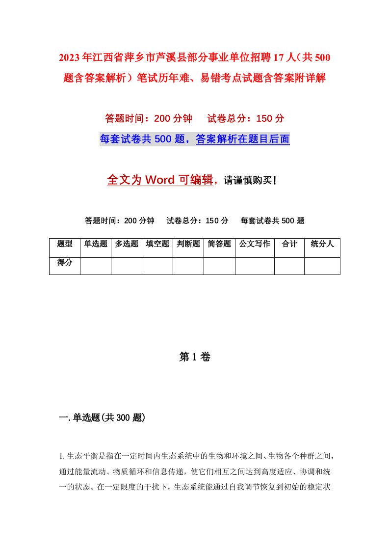 2023年江西省萍乡市芦溪县部分事业单位招聘17人共500题含答案解析笔试历年难易错考点试题含答案附详解