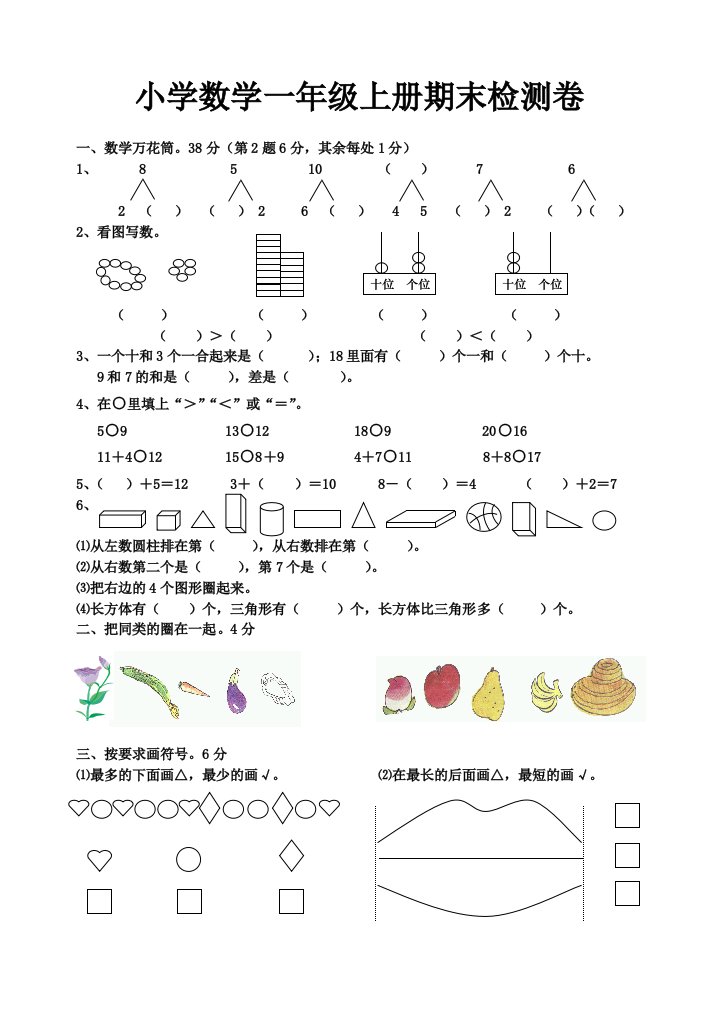 人教版一年级上册期末试卷数学题