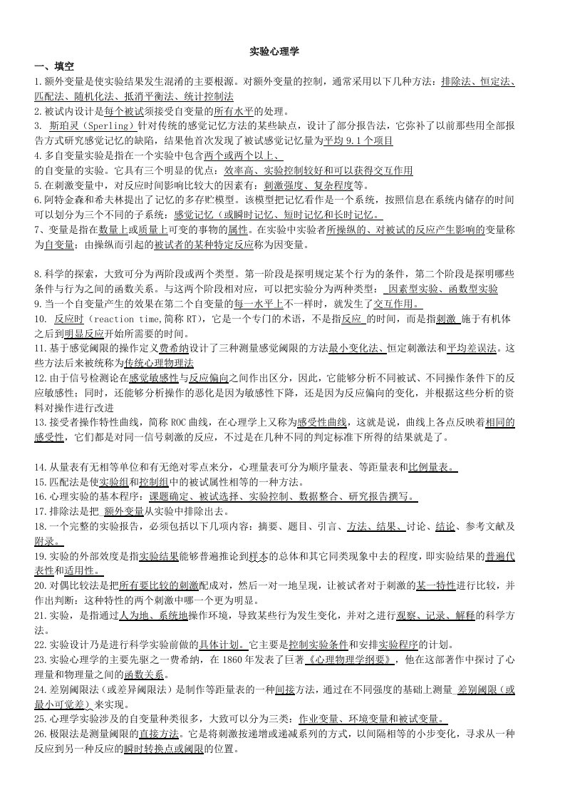 实验心理学练习题答案