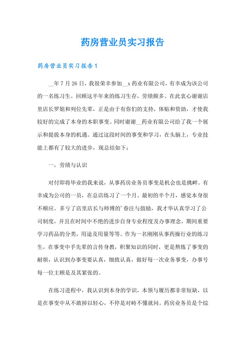 药房营业员实习报告