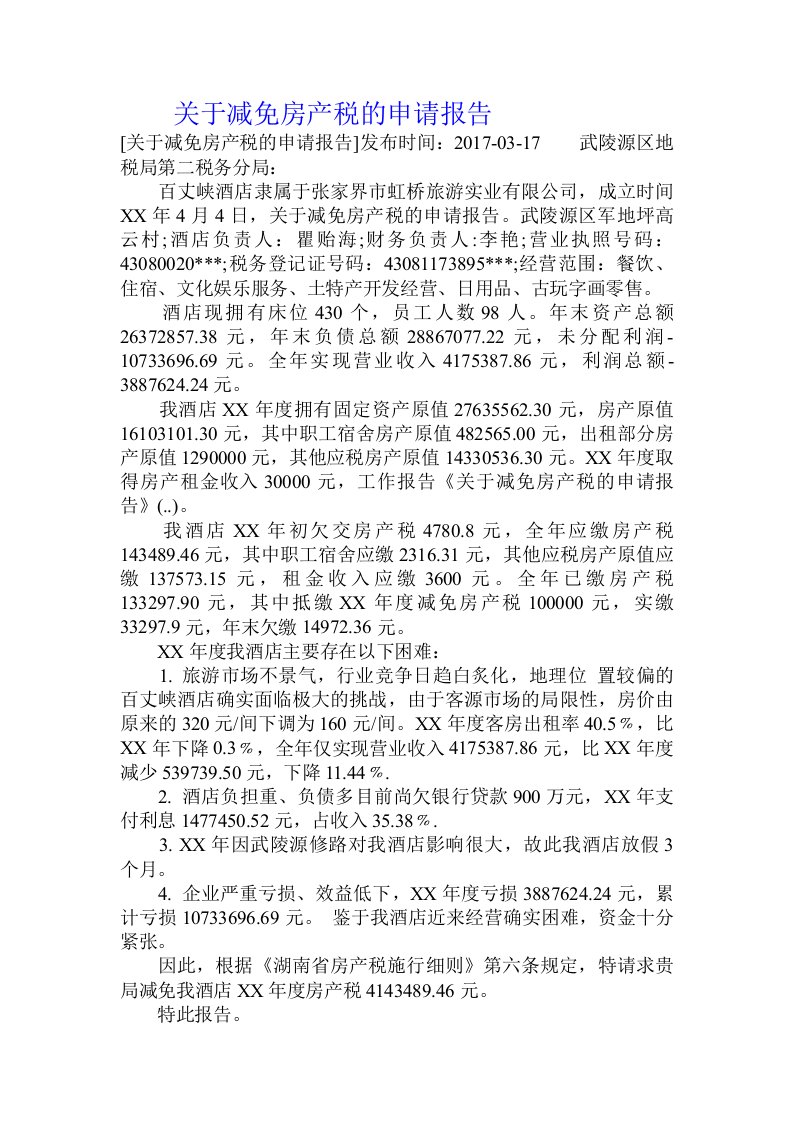 关于减免房产税的申请报告