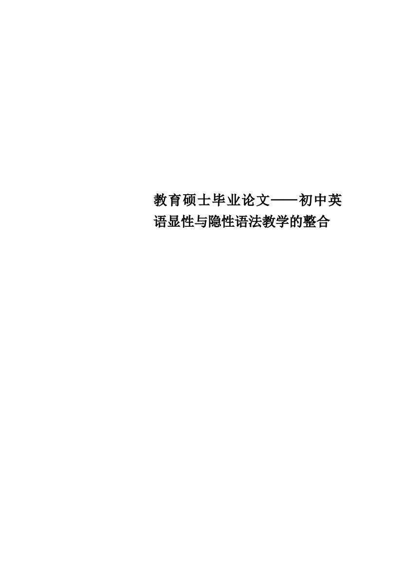 教育硕士毕业论文——初中英语显性与隐性语法教学的整合