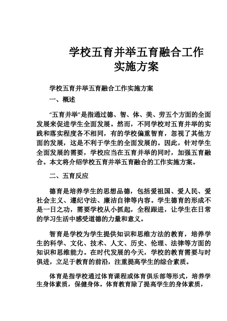 学校五育并举五育融合工作实施方案