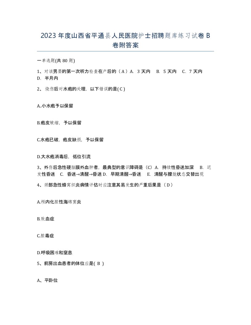 2023年度山西省平通县人民医院护士招聘题库练习试卷B卷附答案