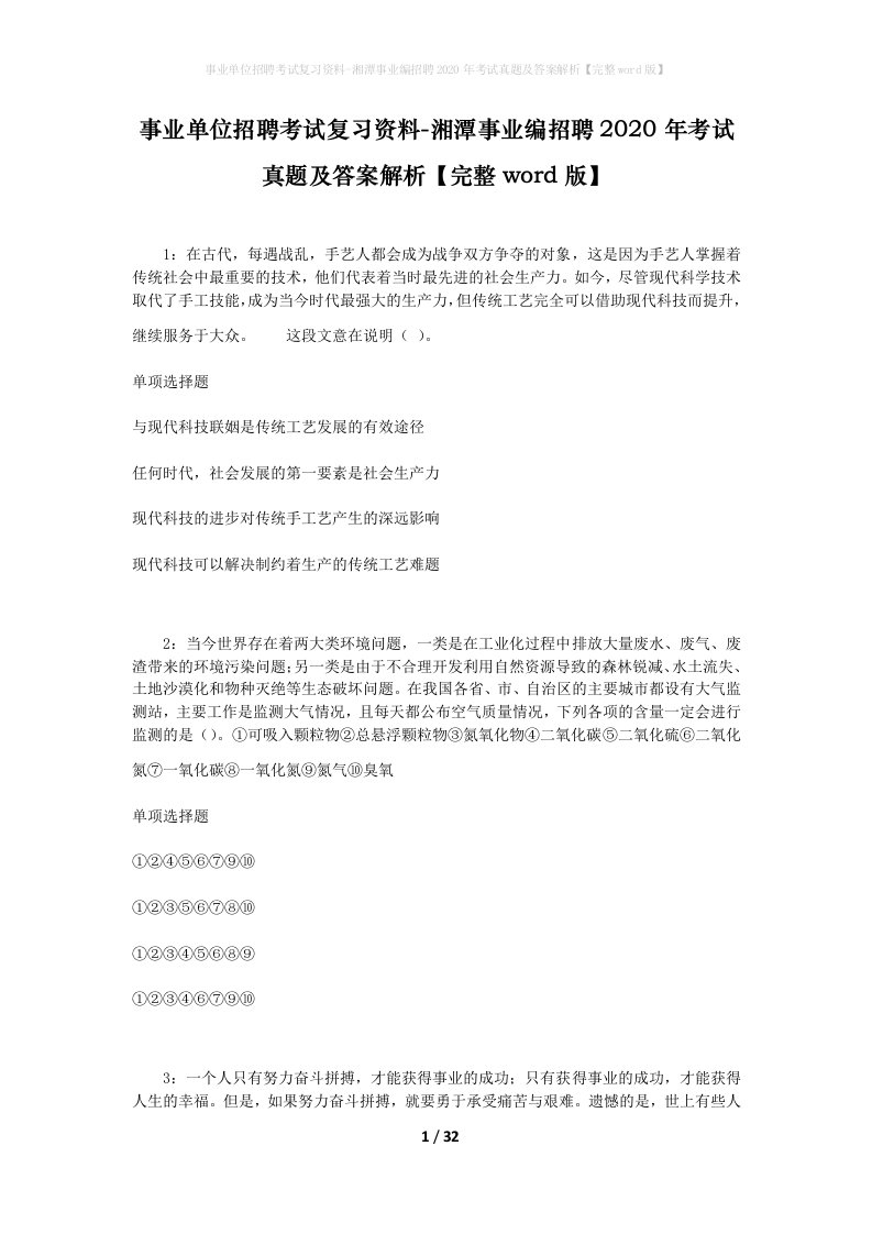 事业单位招聘考试复习资料-湘潭事业编招聘2020年考试真题及答案解析完整word版_1