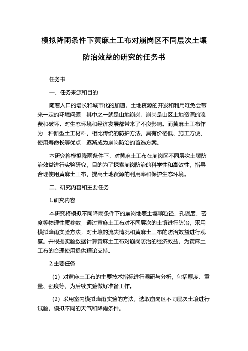 模拟降雨条件下黄麻土工布对崩岗区不同层次土壤防治效益的研究的任务书