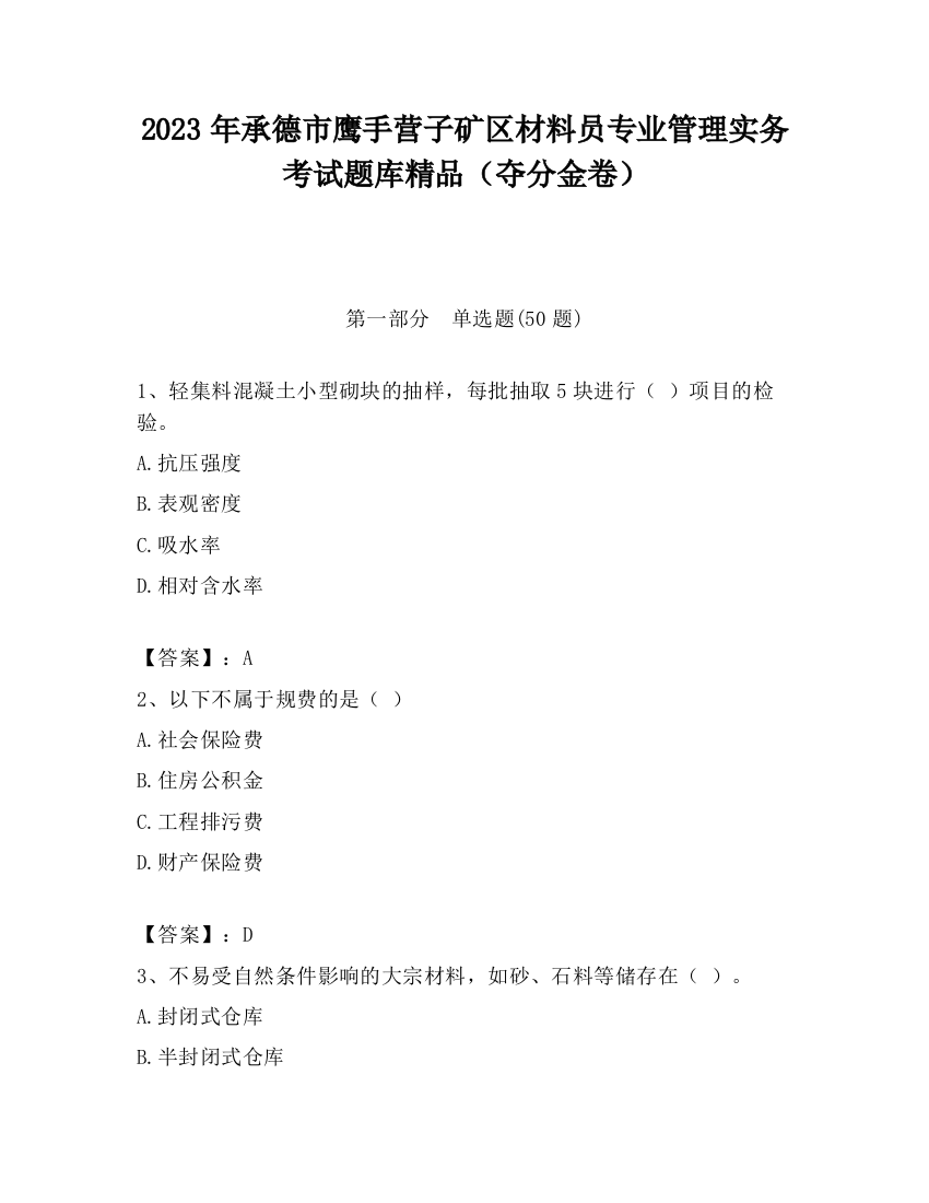 2023年承德市鹰手营子矿区材料员专业管理实务考试题库精品（夺分金卷）