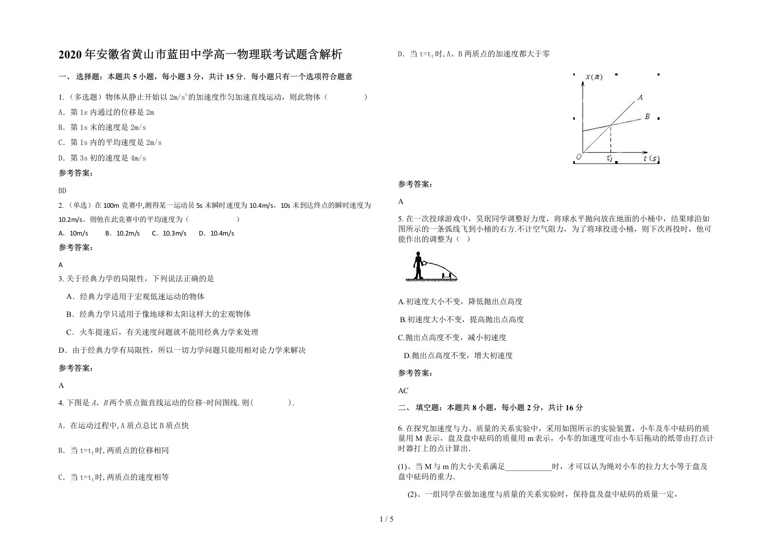 2020年安徽省黄山市蓝田中学高一物理联考试题含解析