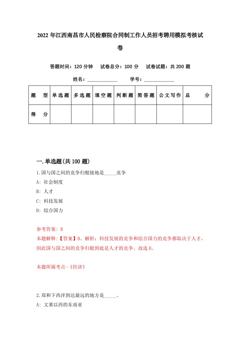 2022年江西南昌市人民检察院合同制工作人员招考聘用模拟考核试卷5