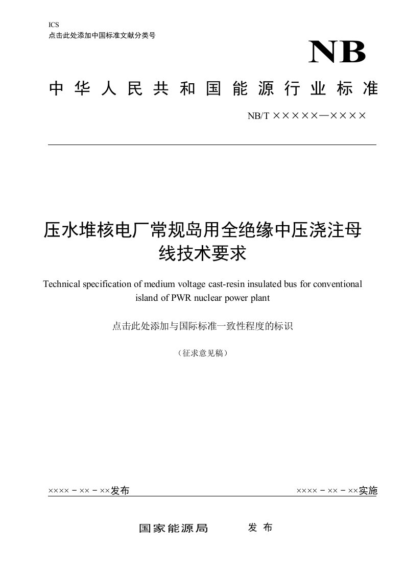 《压水堆核电厂常规岛用全绝缘中压浇注母线技术要求》（2016征求意见稿）