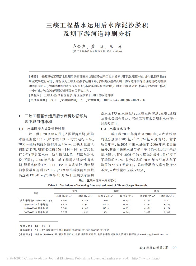 三峡工程蓄水运用后水库泥沙淤积及坝下游河道冲刷分析