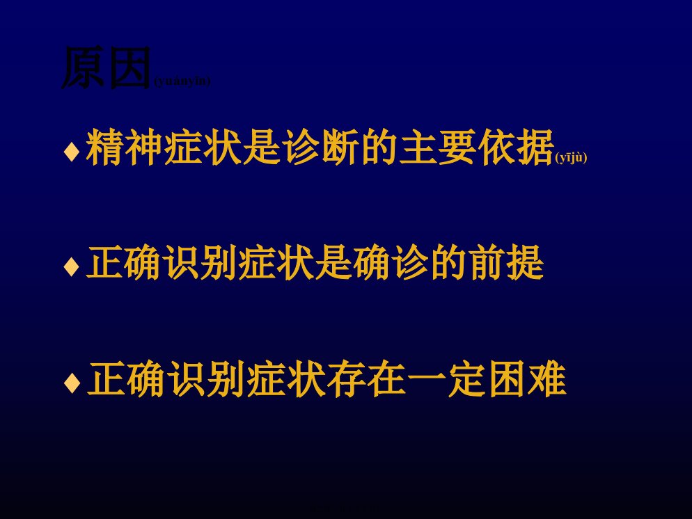 医学专题精神病症状01摘要