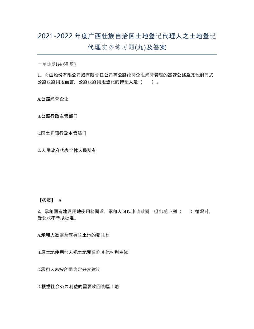 2021-2022年度广西壮族自治区土地登记代理人之土地登记代理实务练习题九及答案