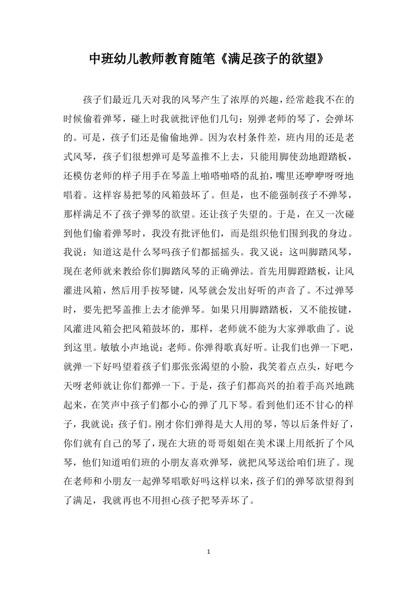 中班幼儿教师教育随笔《满足孩子的欲望》