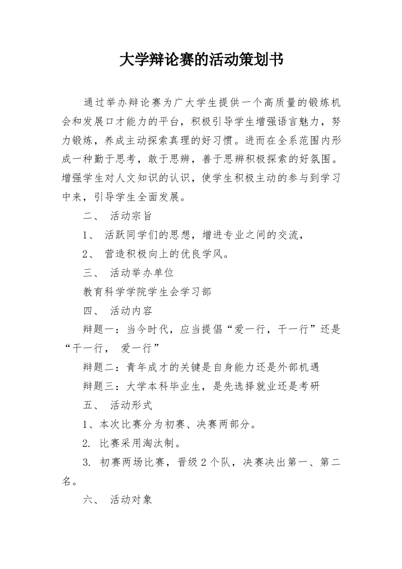 大学辩论赛的活动策划书