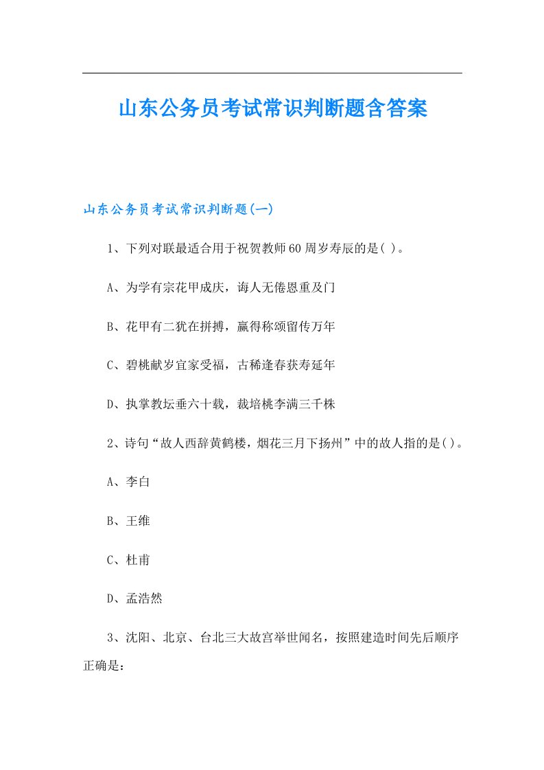 山东公务员考试常识判断题含答案