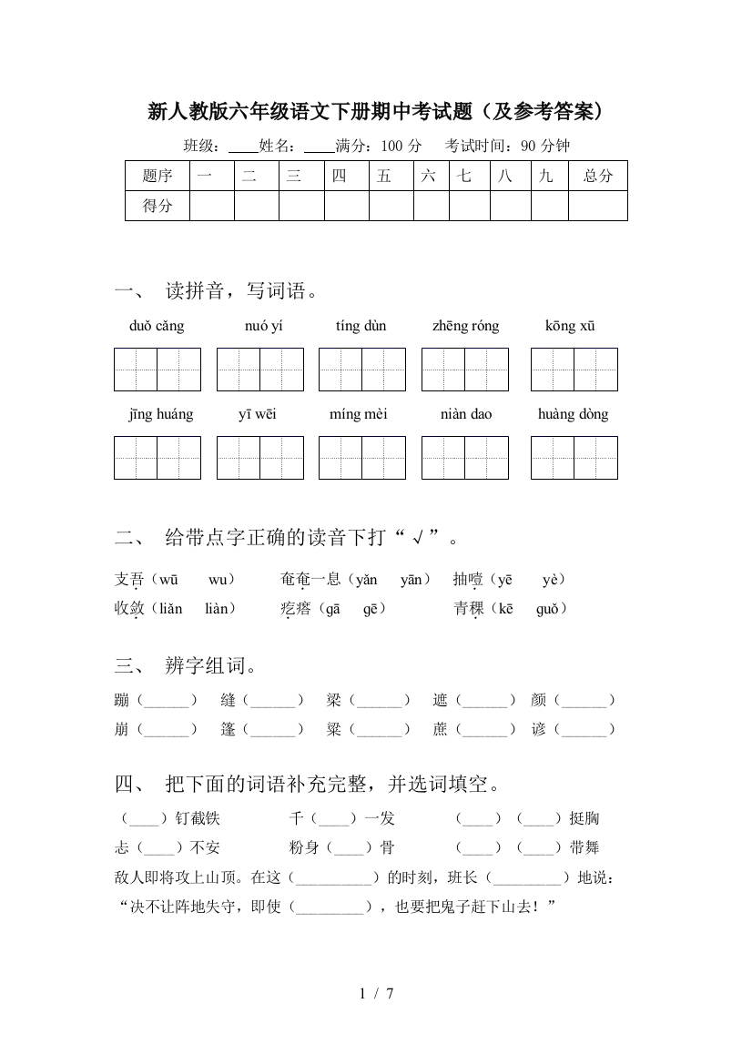 新人教版六年级语文下册期中考试题(及参考答案)