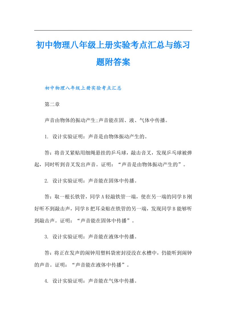 初中物理八年级上册实验考点汇总与练习题附答案