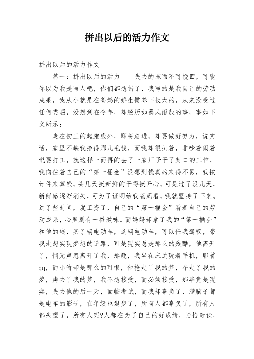 拼出以后的活力作文