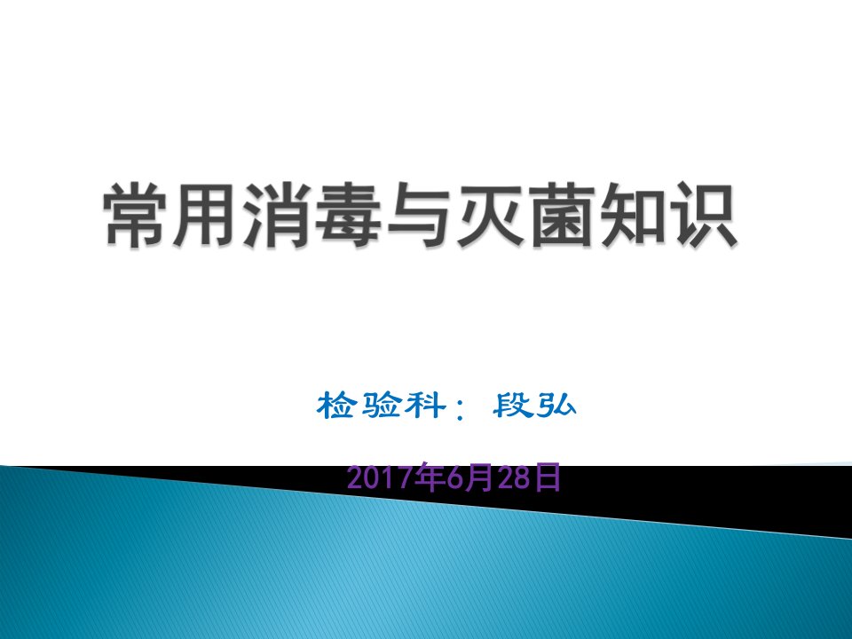 2017常用消毒灭菌知识培训-检验科