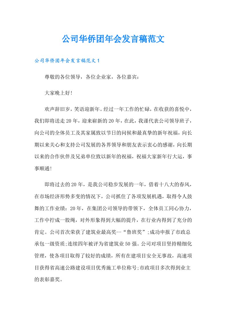 公司华侨团年会发言稿范文