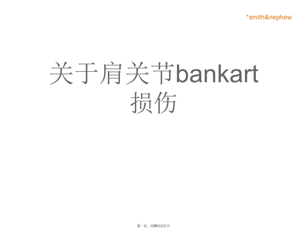 肩关节bankart损伤课件