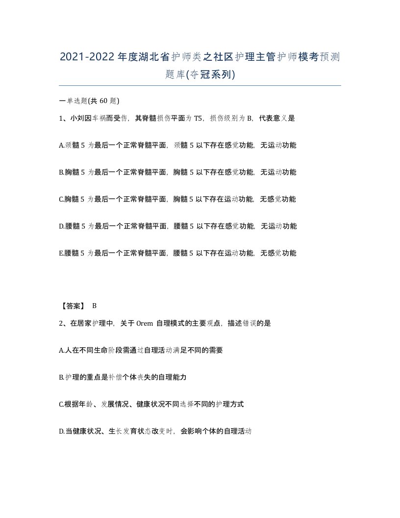 2021-2022年度湖北省护师类之社区护理主管护师模考预测题库夺冠系列