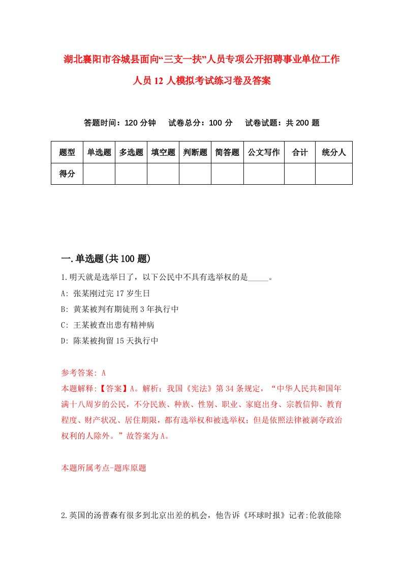 湖北襄阳市谷城县面向三支一扶人员专项公开招聘事业单位工作人员12人模拟考试练习卷及答案第5套