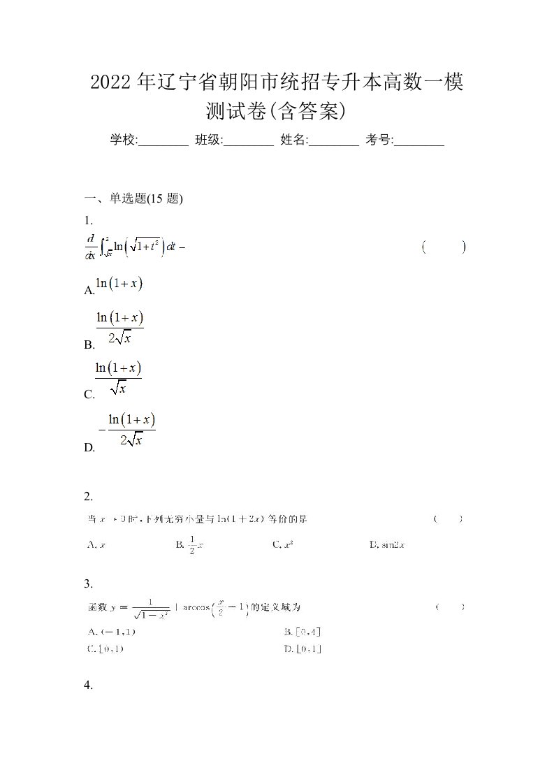 2022年辽宁省朝阳市统招专升本高数一模测试卷含答案