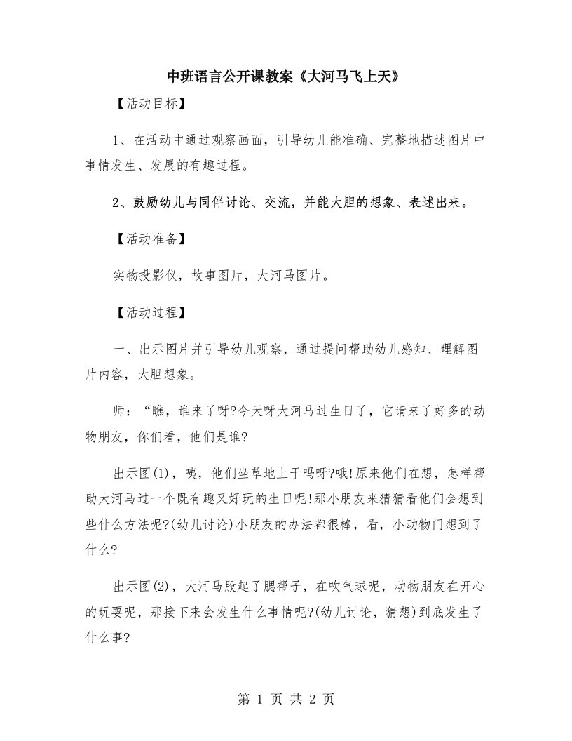 中班语言公开课教案《大河马飞上天》