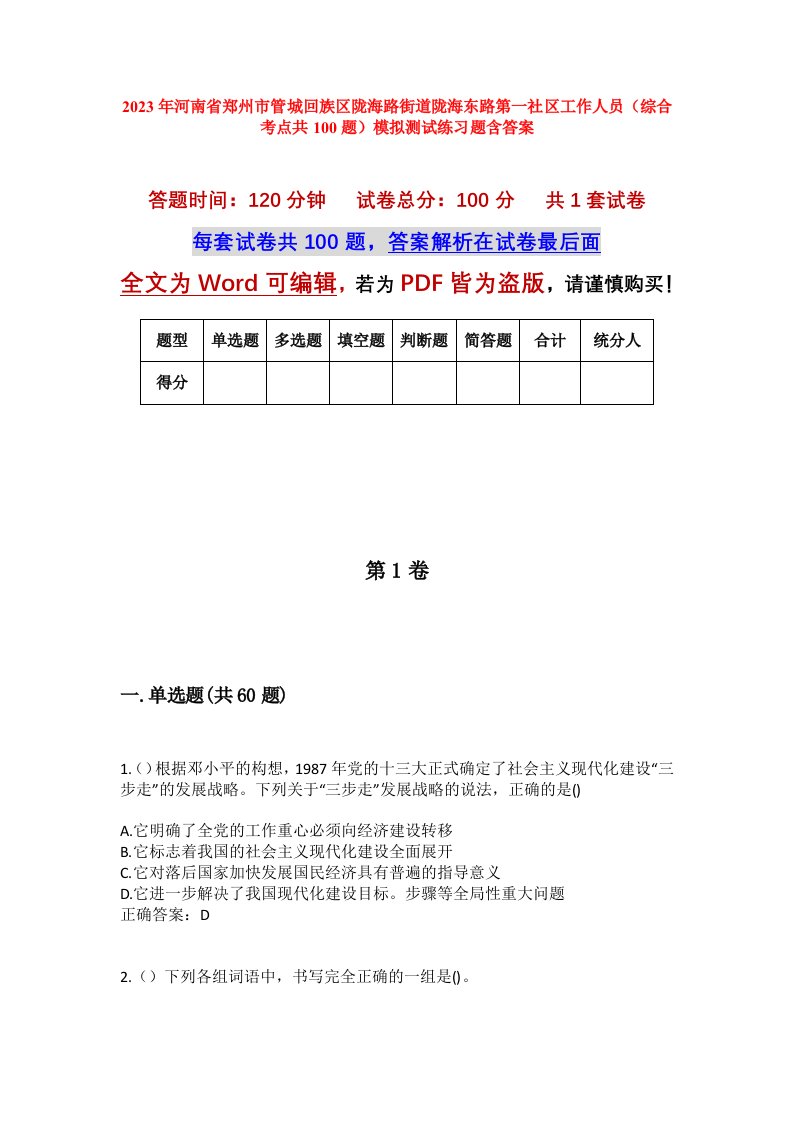 2023年河南省郑州市管城回族区陇海路街道陇海东路第一社区工作人员综合考点共100题模拟测试练习题含答案