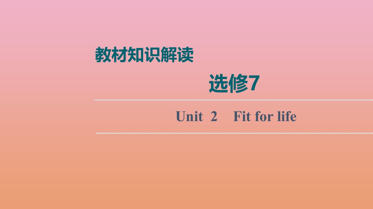 高考英语统考一轮复习选修7Unit2Fitforlife课件牛津译林版