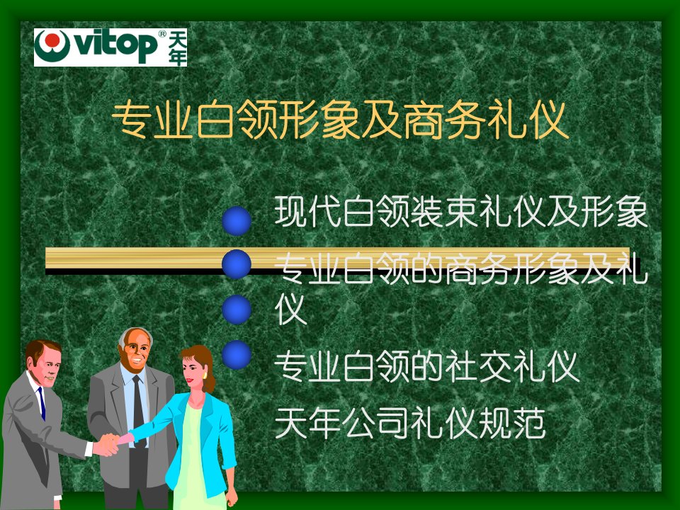 礼仪公关-专业白领形象及商务礼仪(ppt29)-商务礼仪