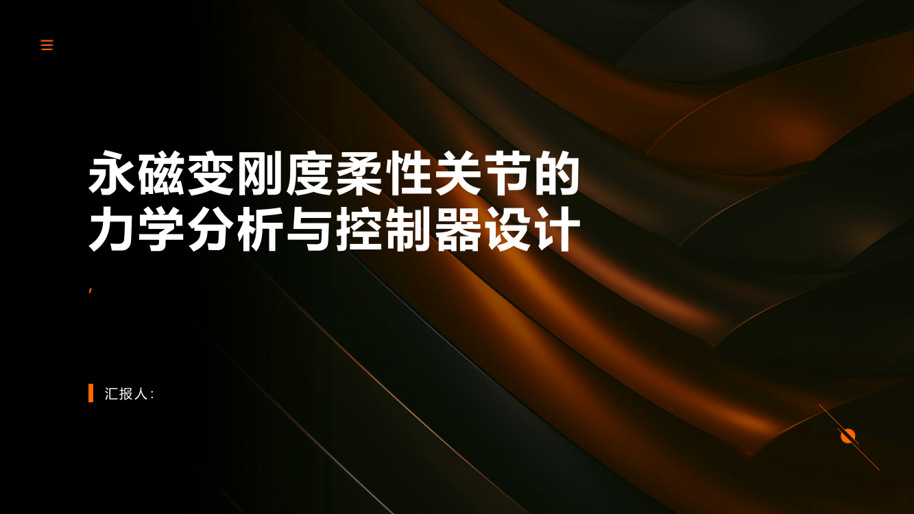 永磁变刚度柔性关节的力学分析与控制器设计