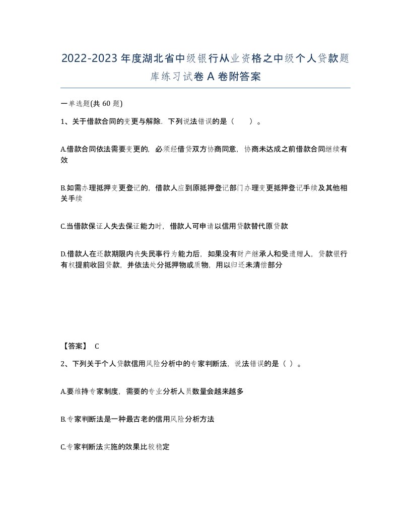 2022-2023年度湖北省中级银行从业资格之中级个人贷款题库练习试卷A卷附答案